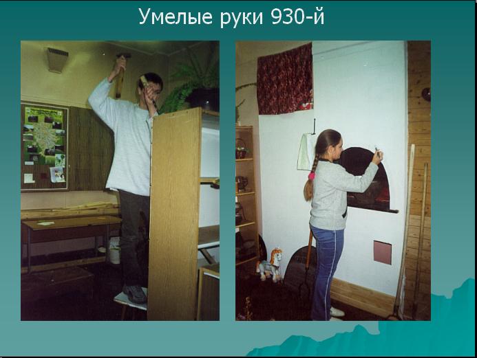 Умелые руки 930-й